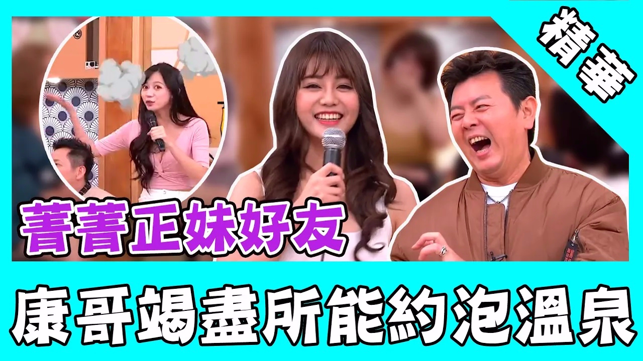 慣性放鴿子!菁菁正妹好友失憶型難揪 康哥竭力約泡溫泉?